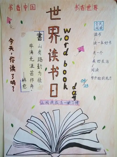 春光美如斯,正是读书时——万佳小学五年级之"世界读书日"海报设计