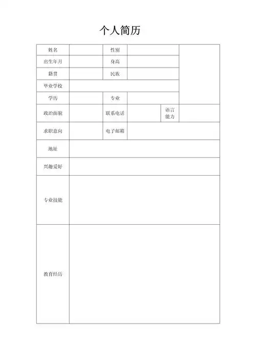招聘求职简历制作表格模板可编辑下载精品简历模板空白表格多页10