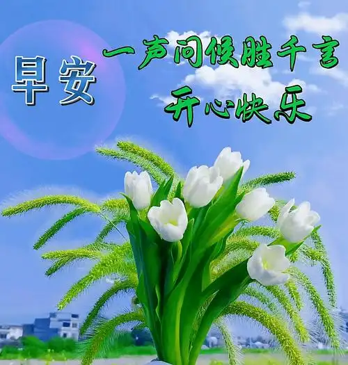 9月13日,微信唯美早上好的问候语祝福图片_好运_好朋友_人生路