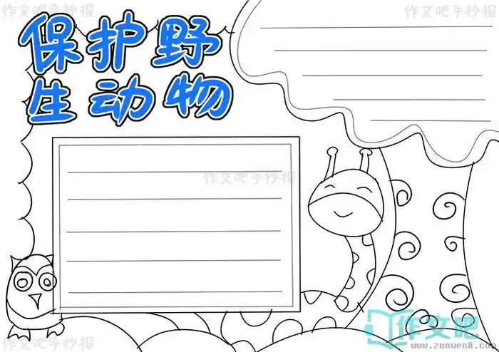 保护野生动物手抄报怎么画保护野生动物手抄报模板