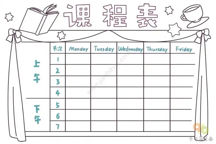 小学生课程时间表图片_学生表格简笔画