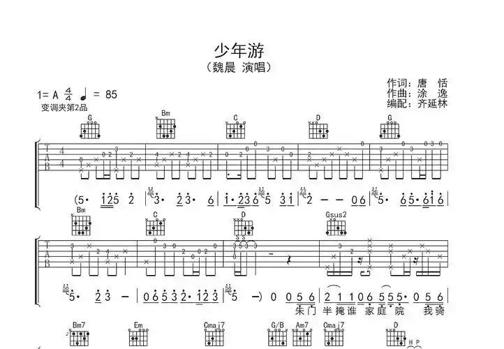 少年游吉他谱_魏晨_g调弹唱75%单曲版 - 吉他世界