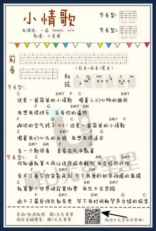 小情歌尤克里里谱弹唱讲解教学解u教学