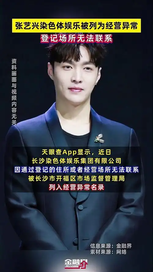 登记场所无法联系 张艺兴染色体娱乐被列为经营异常 金融界每日热点