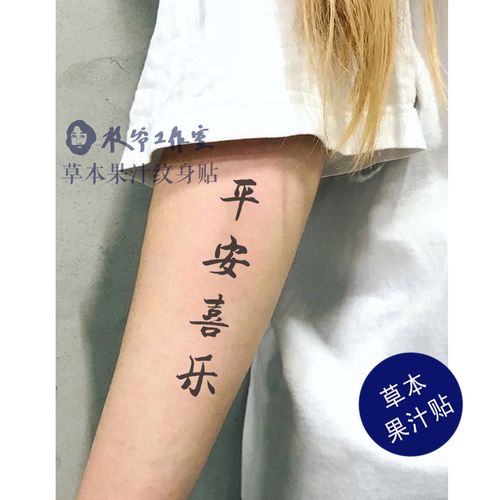 草本果汁平安喜乐纹身贴纸中国风书法文字少女手腕小臂锁骨持久