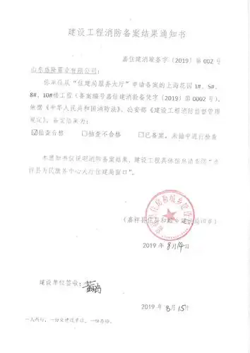 建设工程消防备案结果通知书(嘉住建消竣备字[2019]第002号)