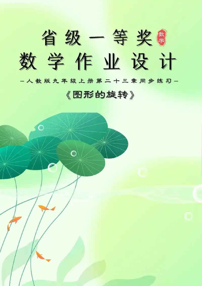 这篇数学作业设计真的太优秀啦!