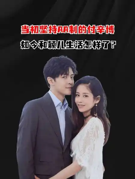 结婚5年了,当初坚持aa制的付辛博,如今和颖儿生活怎样了?-度小视