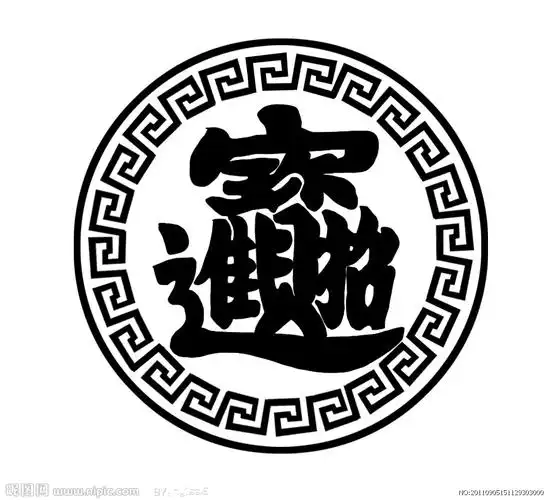 请问这个字读什么