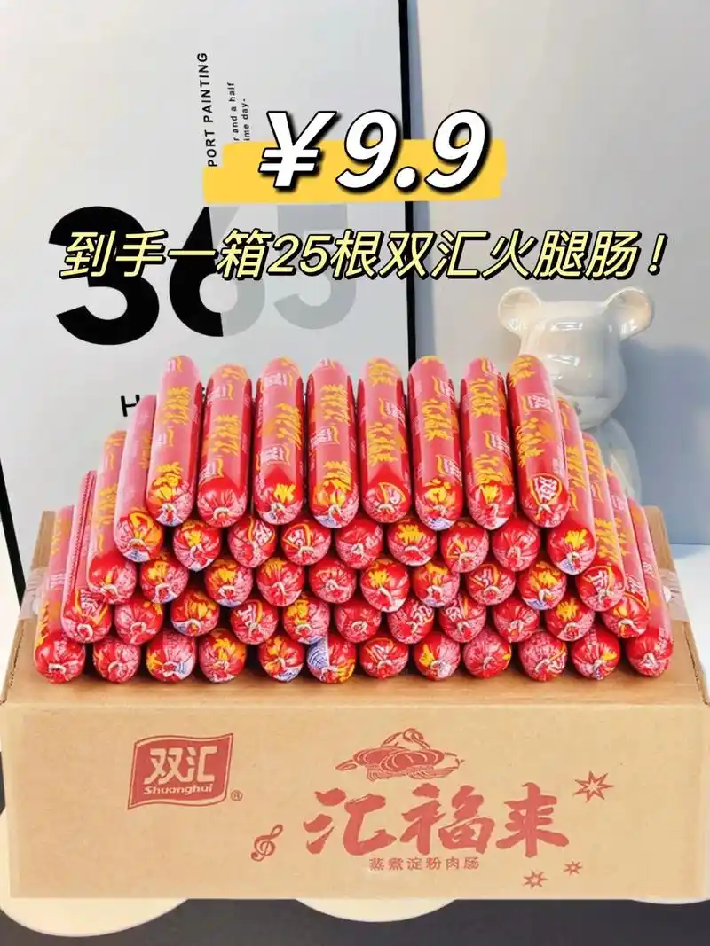 9.9到手一箱25根双汇火腿肠!店里都要卖2块一根了