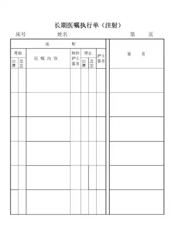 长期医嘱执行单.doc