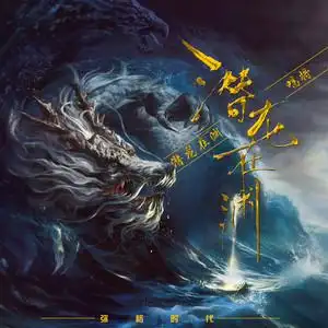 潜龙在渊 - 唱将 - qq音乐-千万正版音乐海量无损曲库新歌热歌天天畅