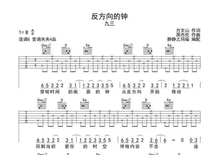 九三反方向的钟吉他谱g调吉他弹唱谱