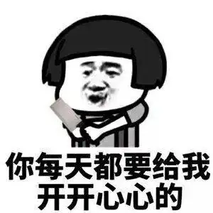 你每天都要给我开开心心的_开开心心_每天表情