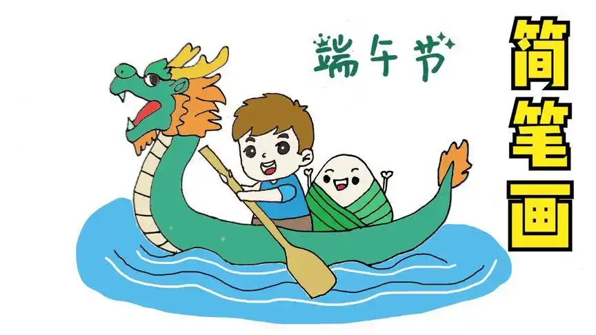 端午节简笔画教程,龙舟粽子简笔画.