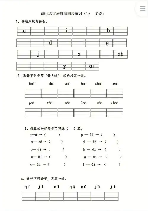 幼儿园大班拼音同步练习题九月份上小学的娃可以提前学学拼音学习