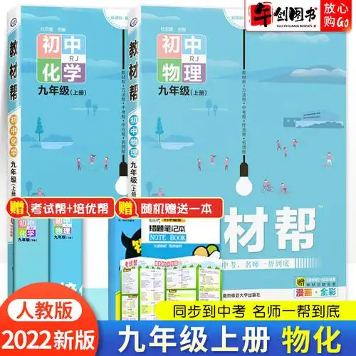 2022新版初中教材帮九年级上册物理化学2本人教版rj同步辅导资料初三