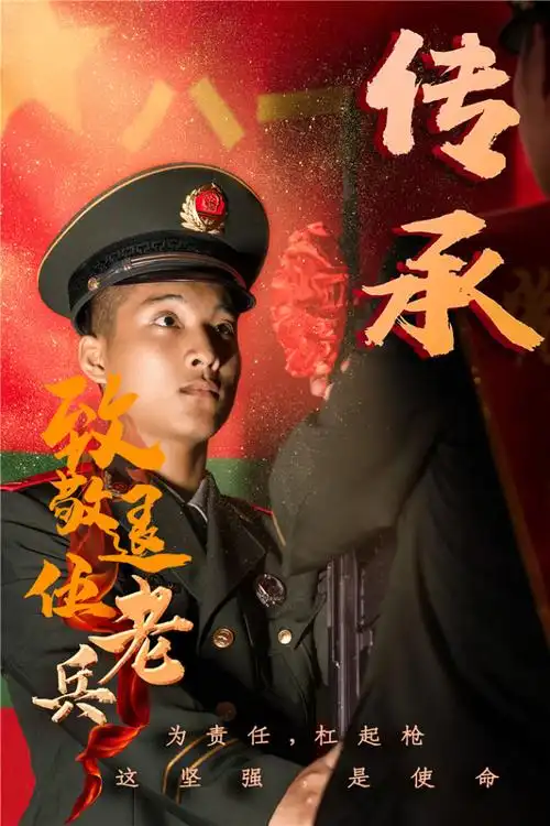 退伍季丨海报:珍重老兵