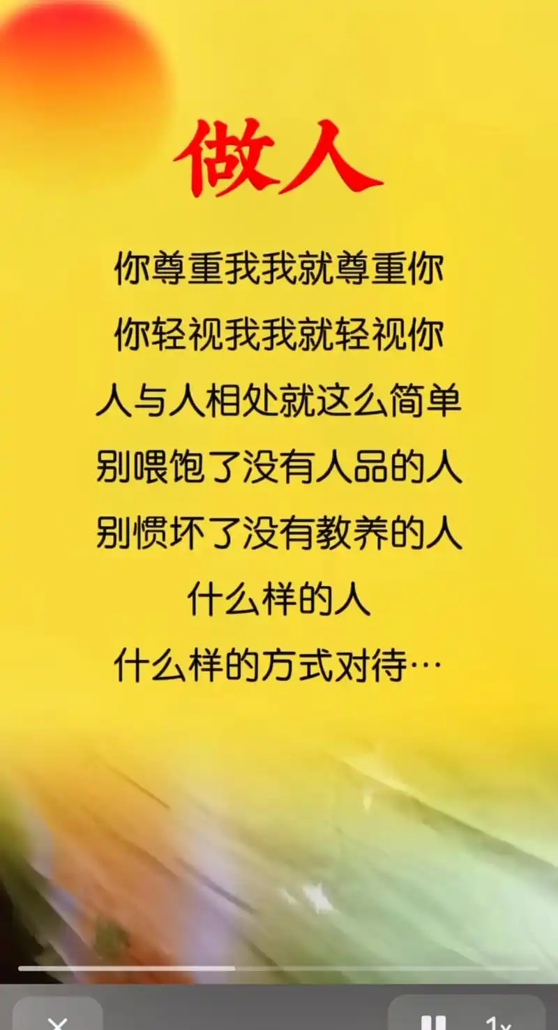 真实做人诚信做事 ,#做人要懂得知恩图报 ,#你敬我一尺我 - 抖音