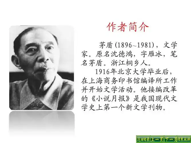 作者简介 茅盾(1896~1981),文学 家.原名沈德鸿,字雁冰,笔 名茅盾.