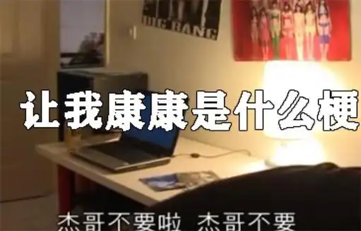 让我康康是什么意思什么梗 网络流行语让我康康的含义