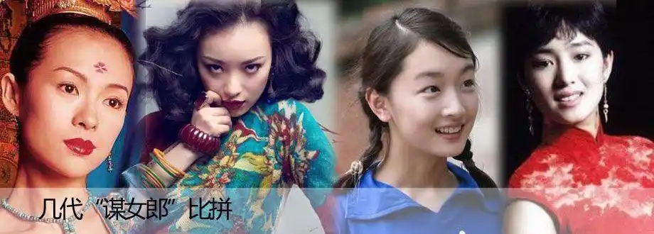 盘点张艺谋力捧的谋女郎,看看现在谁混得最好