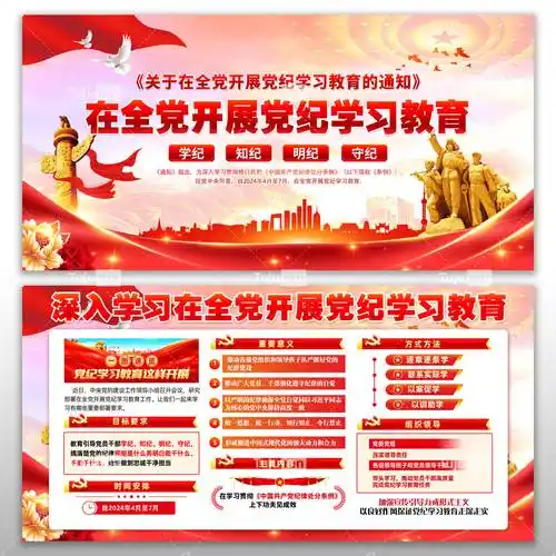 开展党的纪律学习教育宣传栏,展板设计素材下载