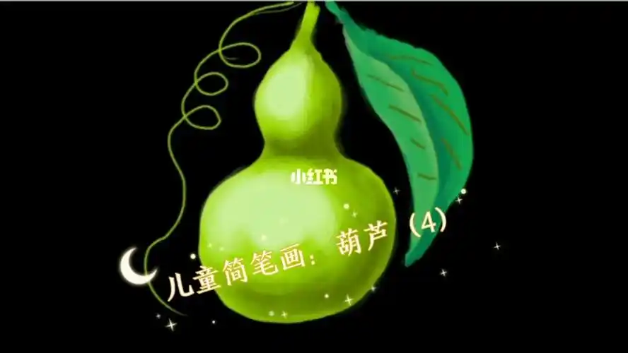 儿童简笔画葫芦4