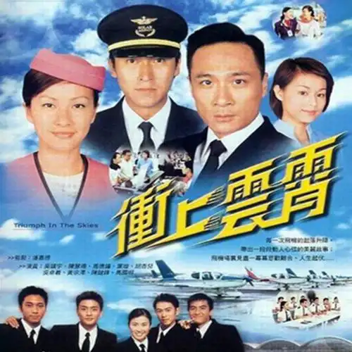 喜来海报【hk】[冲上云霄][吴镇宇/吴卓羲/马德钟/陈慧珊/粤中]d6