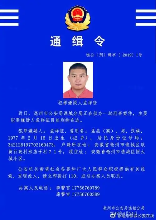 亳州警方发布通辑令见到此人请立即报警