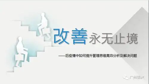 锦兴大讲堂分析问题及解决问题改善永无止境