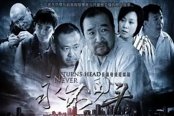 电视剧永不回头剧照,海报,穿帮照,拍摄地图片_电视剧_剧情吧