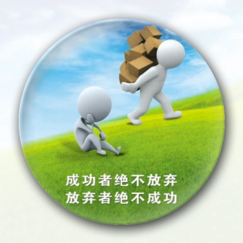 励志-——绝不放弃-创意冰箱贴