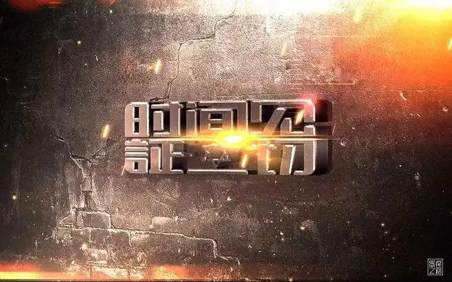 字体帮-第730篇:时间见证一切 明日命题:灵感