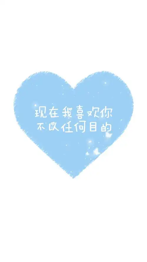 浪漫表白情话手机壁纸,风格,设计,唯美,创意,文字,清新,手机壁纸,1080