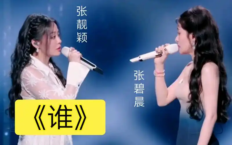 张靓颖,张碧晨两位实力派演唱谁总先掉眼泪