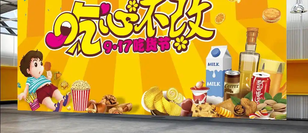 矢量卡通零食店吃货节海报设计