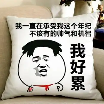 暴走漫画搞笑抱枕表情包个性文字靠枕恶搞馆长笑脸枕头我好累45x45