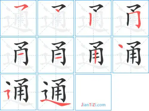 通的艺术字 通头像图片 通的笔顺 通字组词_艺术字网