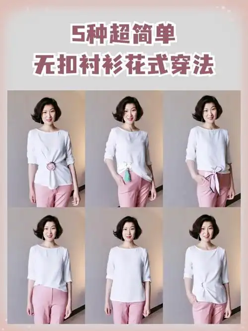 一衣多穿5种超简单的无扣衬衫花式穿法60