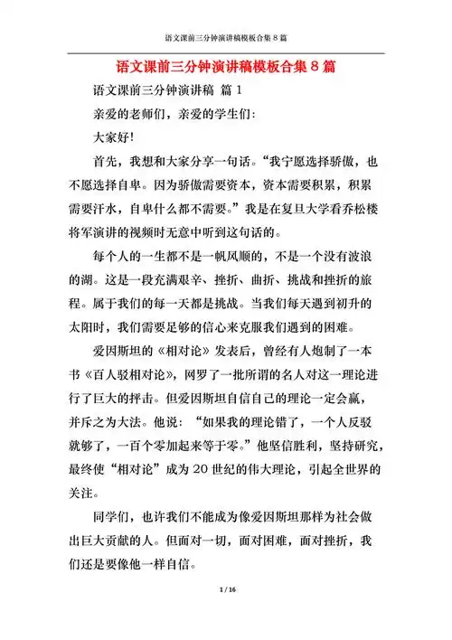 语文课前三分钟演讲稿模板合集8篇