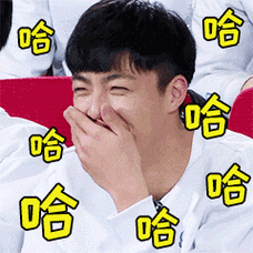 哈哈哈哈大笑 - 《偶像练习生》动态表情包_偶像练习生_明星表情表情