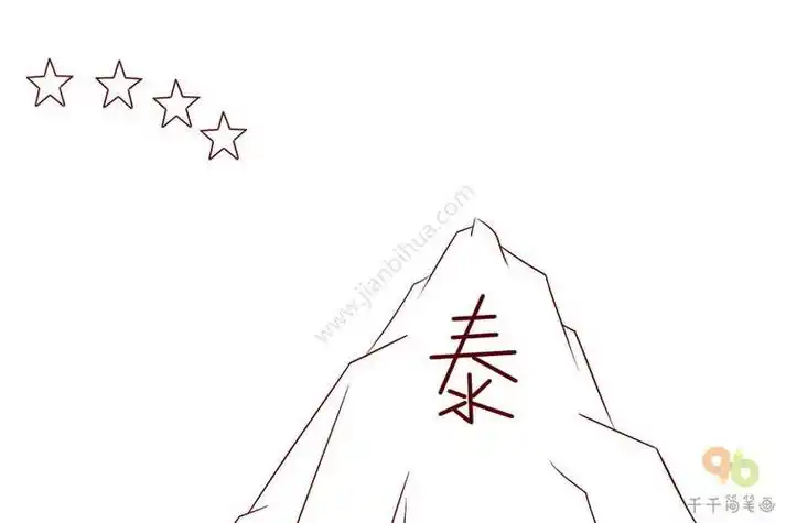 简笔画东岳之首泰山