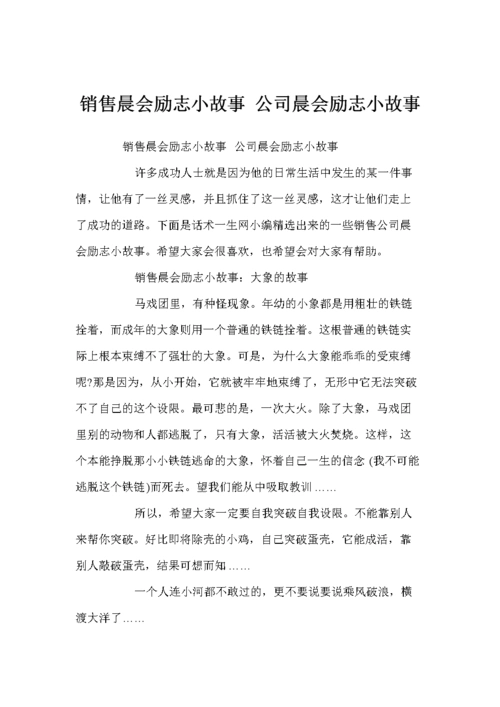 销售晨会励志小故事 公司晨会励志小故事.doc