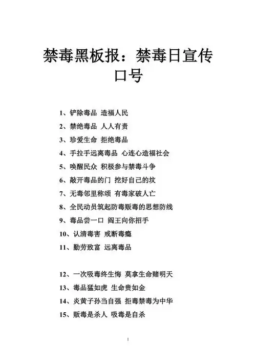 禁毒黑板报禁毒日宣传口号doc