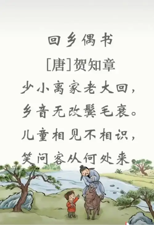 071贺知章回乡偶书其一