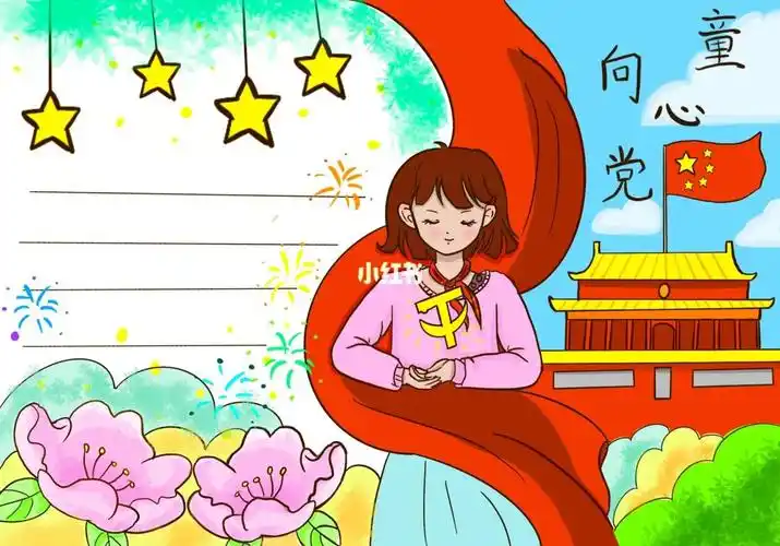 童心向党手抄报