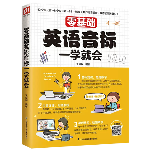 【书】正版零基础英语音标一学就会 了解发音知识 掌握发音技巧 轻松