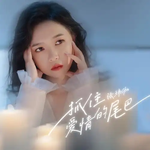 张玮伽新单《抓住爱情的尾巴》今日上线 细腻歌喉带你走进爱情片场