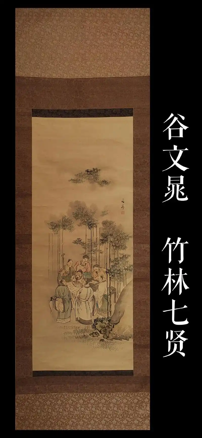 谷文晁(1763～1841)竹林七贤图 .谷文晁(1763～ - 抖音